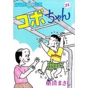 コボちゃん 31（SOYOSHA COMICS） [全集叢書]