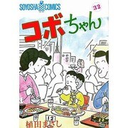 コボちゃん 32 [全集叢書]