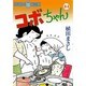 コボちゃん 34（SOYOSHA COMICS） [全集叢書]