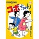 コボちゃん 42（SOYOSHA COMICS） [全集叢書]