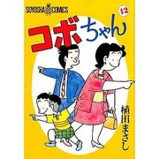 コボちゃん 42（SOYOSHA COMICS） [全集叢書]