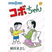コボちゃん 43（SOYOSHA COMICS） [全集叢書]