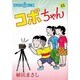 コボちゃん 45（SOYOSHA COMICS） [全集叢書]