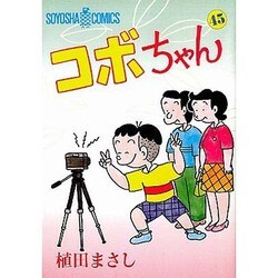 コボちゃん 45（SOYOSHA COMICS） [全集叢書]