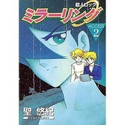 超人ロック ミラーリング 2 [コミック]