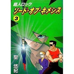 超人ロックソードオブネメシス 3（メグコミツクス） [コミック]