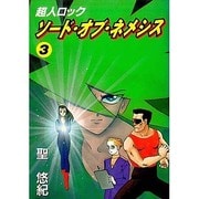 超人ロックソードオブネメシス 3（メグコミツクス） [コミック]