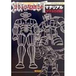 スーパーロボットマテリアル マグネロボ編(マテリアルシリーズ〈2〉) [単行本]