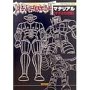スーパーロボットマテリアル マグネロボ編(マテリアルシリーズ〈2〉) [単行本]