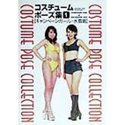 コスチュームポーズ集〈1〉キャンペーンガール・水着篇 [単行本]