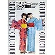 コスチュームポーズ集〈2〉和服篇 [単行本]