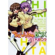 ちぇりっしゅBOX 1（コミホリコミックス） [コミック]