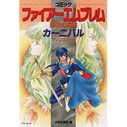 ファイアーエムブレム 聖戦の系譜カーニバル [単行本]