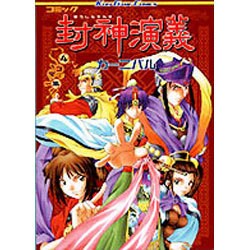 封神演義カーニバル [コミック]