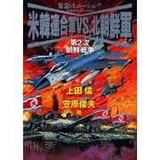 米韓連合軍VS北朝鮮軍 第2次朝鮮戦争 [コミック]