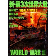 新・第3次世界大戦 [コミック]