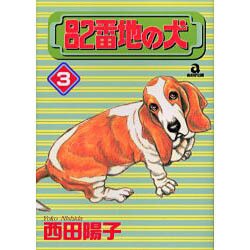 82番地の犬 3（あおばコミックス） [コミック]