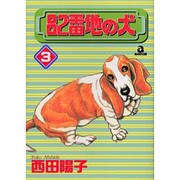 82番地の犬 3（あおばコミックス） [コミック]