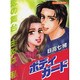 ボディガ-ド（あおばコミックス） [コミック]