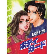 ボディガ-ド（あおばコミックス） [コミック]