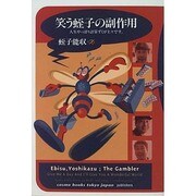 笑う蛭子の副作用―人生やっぱり計算ずくが上々です。(COSMO BOOKS) [単行本]