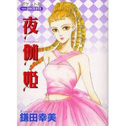夜伽姫（あおばコミックス） [コミック]