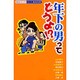 年下の男ってどうよ!?（あおばコミックス） [コミック]
