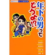 年下の男ってどうよ!?（あおばコミックス） [コミック]