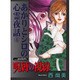 呪縛の視線（あおばコミックス） [コミック]