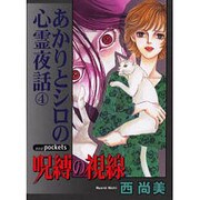 呪縛の視線（あおばコミックス） [コミック]
