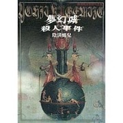 夢幻城殺人事件－陰溝蝿兒初期作品集 [単行本]