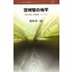 宮崎駿の地平―広場の孤独・照葉樹林・アニミズム(叢書L'ESPRIT NOUVEAU) [全集叢書]