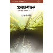 宮崎駿の地平―広場の孤独・照葉樹林・アニミズム(叢書L'ESPRIT NOUVEAU) [全集叢書]