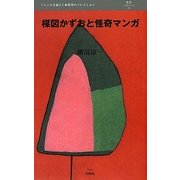 楳図かずおと怪奇マンガ(叢書L'ESPRIT NOUVEAU) [全集叢書]