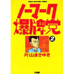 ヨドバシ.com - ノーマーク爆牌党 2（近代麻雀コミックス） [コミック] 通販【全品無料配達】