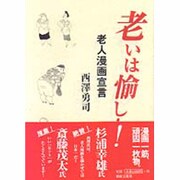 老いは愉し!―老人漫画宣言 [単行本]