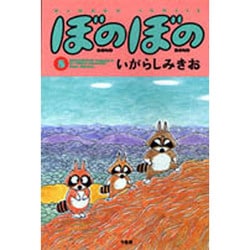 ぼのぼの 8（バンブー・コミックス） [コミック]