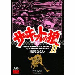 サ-キットの狼 2 31 [コミック]