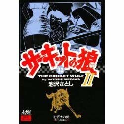 サ-キットの狼2 32 [コミック]