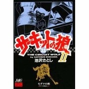 サ-キットの狼2 32 [コミック]