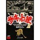 サーキットの狼 34 [コミック]