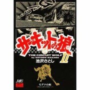 サーキットの狼 34 [コミック]