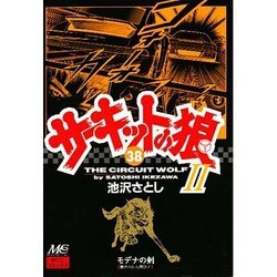 サーキットの狼2 38 [コミック]