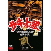 サーキットの狼2 38 [コミック]