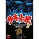 サ-キットの狼 2 モデナの剣 25 [コミック]
