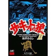 サ-キットの狼 2 モデナの剣 25 [コミック]