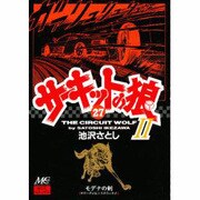 27 サ-キットの狼 2 [コミック]