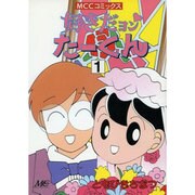 好きだヨンたーくん 1 [コミック]