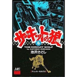 6 サーキットの狼 [コミック]