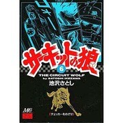 6 サーキットの狼 [コミック]